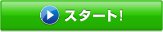 スタート！