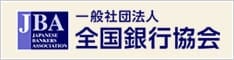 一般社団法人全国銀行協会