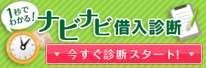1秒でわかる！ナビナビ借入診断