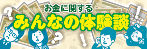 お金に関するみんなの体験談