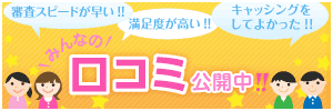 みんなの口コミ公開中！
