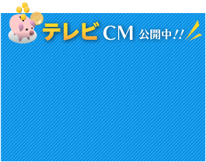 テレビCM公開中！！