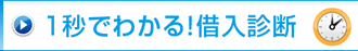 1秒でわかる！ナビナビ借入診断