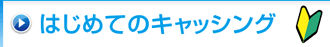 はじめてのキャッシング
