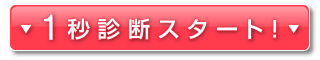 1秒診断スタート！