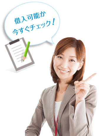 借り入れ可能か今すぐチェック！