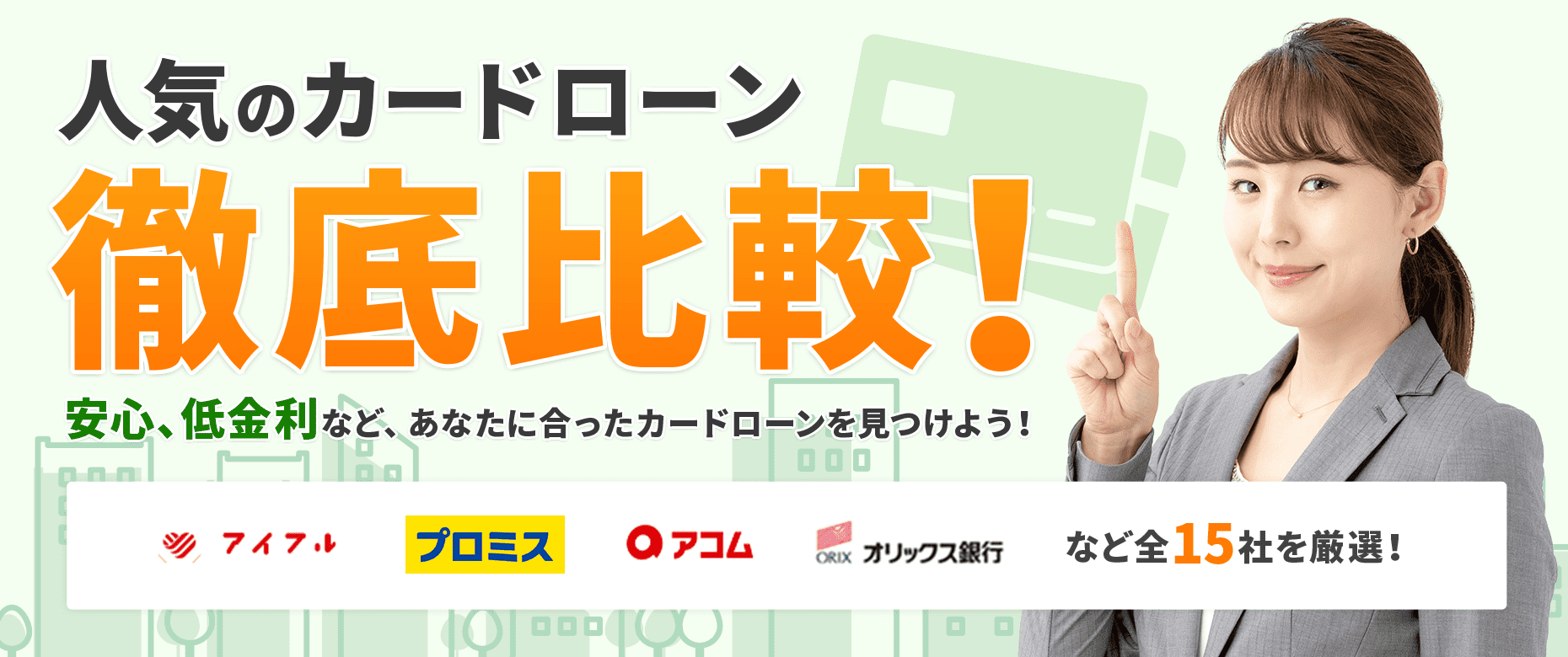 人気のカードローン徹底比較！
